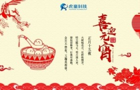 元宵佳节团圆时 虎童科技地铁大屏送祝福