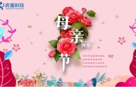温情五月,虎童科技大屏感恩母爱