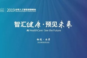 世界人工智能大会看点 | 聚焦全球人工智能健康峰会:智汇健康 预见未来