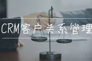 CRM客户关系管理系统采用常见方式
