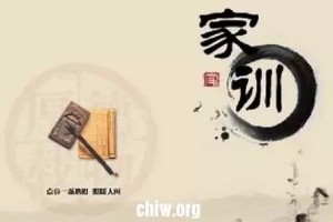 家训选登广东省始兴县澄江镇暖田村连塘坳池氏家训