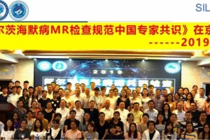 阿尔茨海默病MR检查规范中国专家共识在京发布