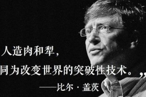 为什么比尔·盖茨看好人造肉而你不能答案在这里