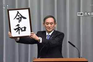 令和真的可以注册为商标吗