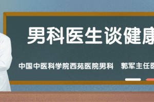 郭军运用治痿独取阳明治疗阳痿经验