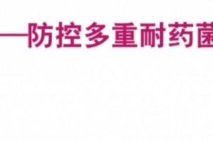 2019年8期特别策划丨多重耐药菌感染防控