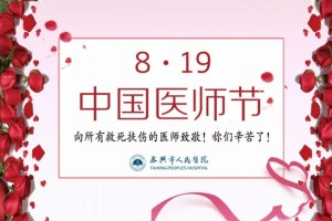 【社会公益】致敬！医师节他们选择这样庆祝节日