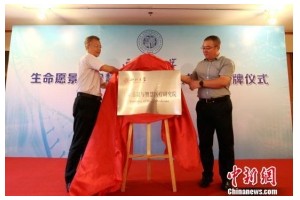 西北大学生命愿景与智慧医疗研究院揭牌