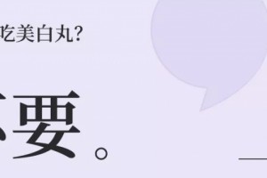 吃这个美白可能得不偿失