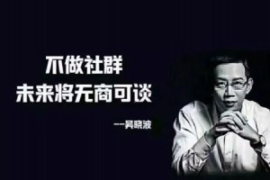 栋道主社群实战篇如何快速构建自己的社群