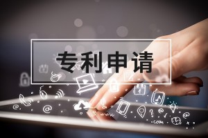 专利申请的六大误区