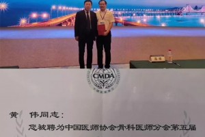 【喜讯】重医附一院骨科主任黄伟教授当选中国医师协会骨科医师分会副会长