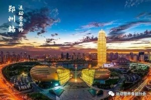 【运动营养师】课程培训-郑州站9月20日开班