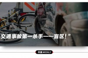 夺命汽车盲区马路第一杀手避开这些区域能救命