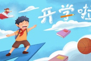 孩子患上开学焦虑症不要怕四招帮助孩子缓解压力!