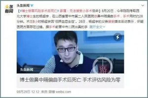 零风险手术让博士生丧命手术真的零风险吗