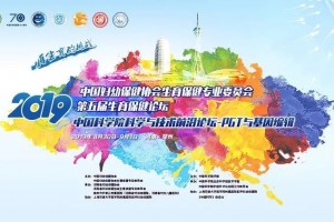 2019第五届生育保健论坛生殖障碍分论坛+生殖微创分论坛精彩荟萃