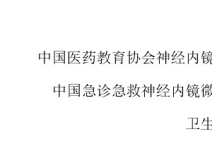 会议通知中国神经内镜治疗脑出血技术推广会及高级培训班第三届内蒙古自治区神经内镜培训班9月19-21日内蒙古巴彦淖尔