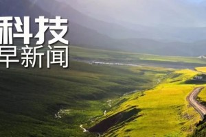 特朗普迎战最强飓风撤销出访；肠道菌群改变可影响抑郁症