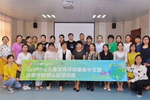 专业评价是科学治疗的有力保证——第四期Griffiths儿童发育量表中文版注册评价师认证培训班在我院满意举办