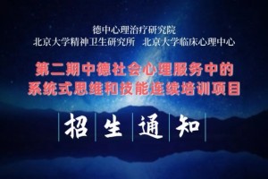 招生通知第二期中德社会心理服务中的系统式思维和技能连续培训项目