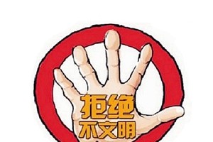 在六盘水本月起你的不文明行为将被曝光处罚