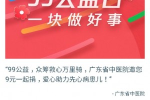 99公益日万里骑行公益众筹为贫困先心病儿童救心!