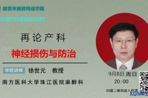 精品课程再论产科神经损伤与防治(徐世元教授)