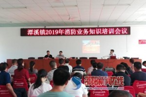 新邵县潭溪镇开展消防业务知识培训