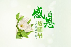 教师节致敬广中医十佳教师