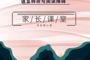 多动症儿童的语言特点与阅读障碍—海英博士