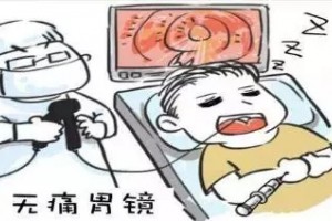 无痛胃镜检查前注意事项