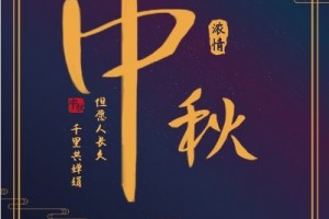 中秋佳节品味十九大以来习近平总书记讲话中引用过的经典诗词