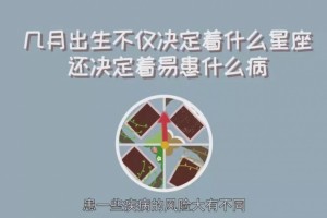 几月出生不仅决定着什么星座还决定着易患什么病