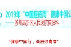 医讯｜苏州高新区人民医院皮肤科义诊送福利