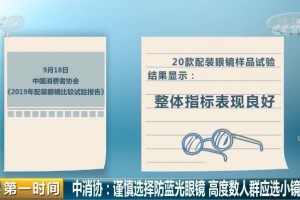 中消协最新报告佩戴眼镜镜框大小不能任性要根据这个定