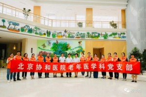肌肉保卫战北京协和医院老年医学科党支部重阳节义诊
