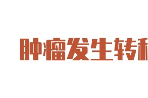 切掉的肿瘤为啥换地方长出来3个原因你可能头一次听说