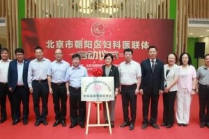 守初心助健康北京市朝阳区成立妇科医联体