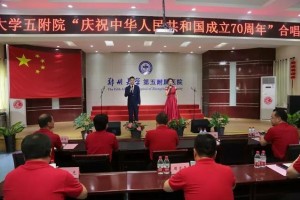 郑州大学五附院礼赞新中国·讴歌新时代教职工合唱比赛圆满落幕