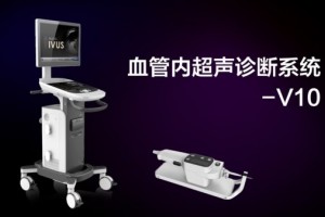 开立医疗助力血管内超声行业标准制定