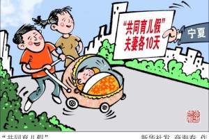 共同育儿假