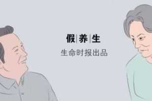 老年人的养生有多野