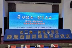 长三角首个5G智慧健康屋在嘉善西塘启动使用