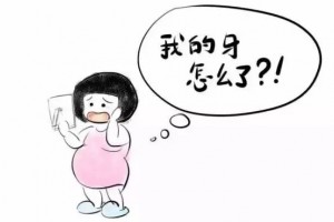 怀孕了牙疼怎么办
