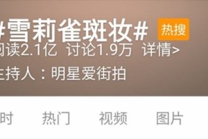 她雀斑妆丑爆被骂上热搜却因色斑终结术圈粉无数