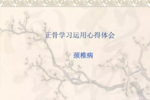 正骨学习运用心得体会