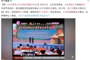 大衣哥又捐款140万别再做老好人了