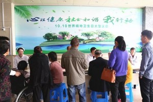 心理健康社会和谐我行动——我院举办世界精神卫生日大型义诊活动