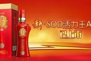 SOD活力王酒A6荣耀上市给你充满活力的人生!